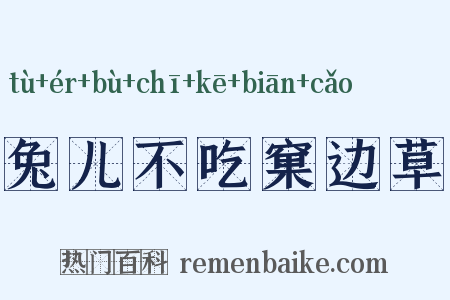 兔儿不吃窠边草是什么意思的图片